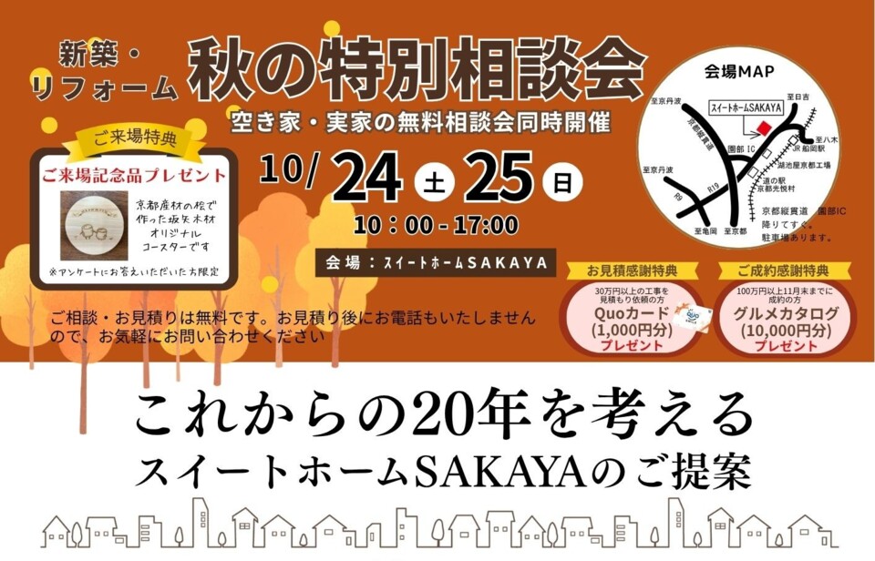 秋の特別相談会